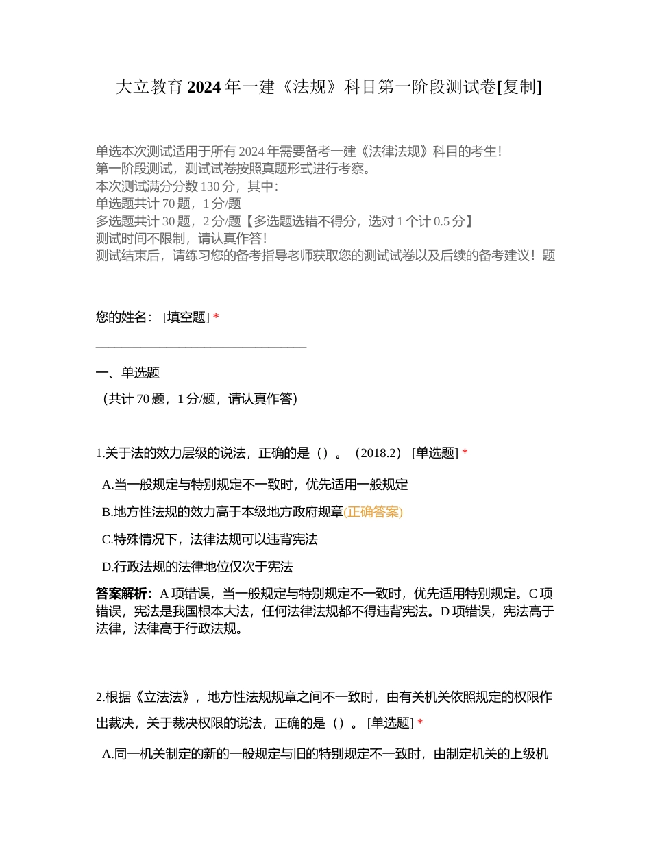 大立教育2024年一建《法规》科目第一阶段测试卷附有答案.docx_第1页
