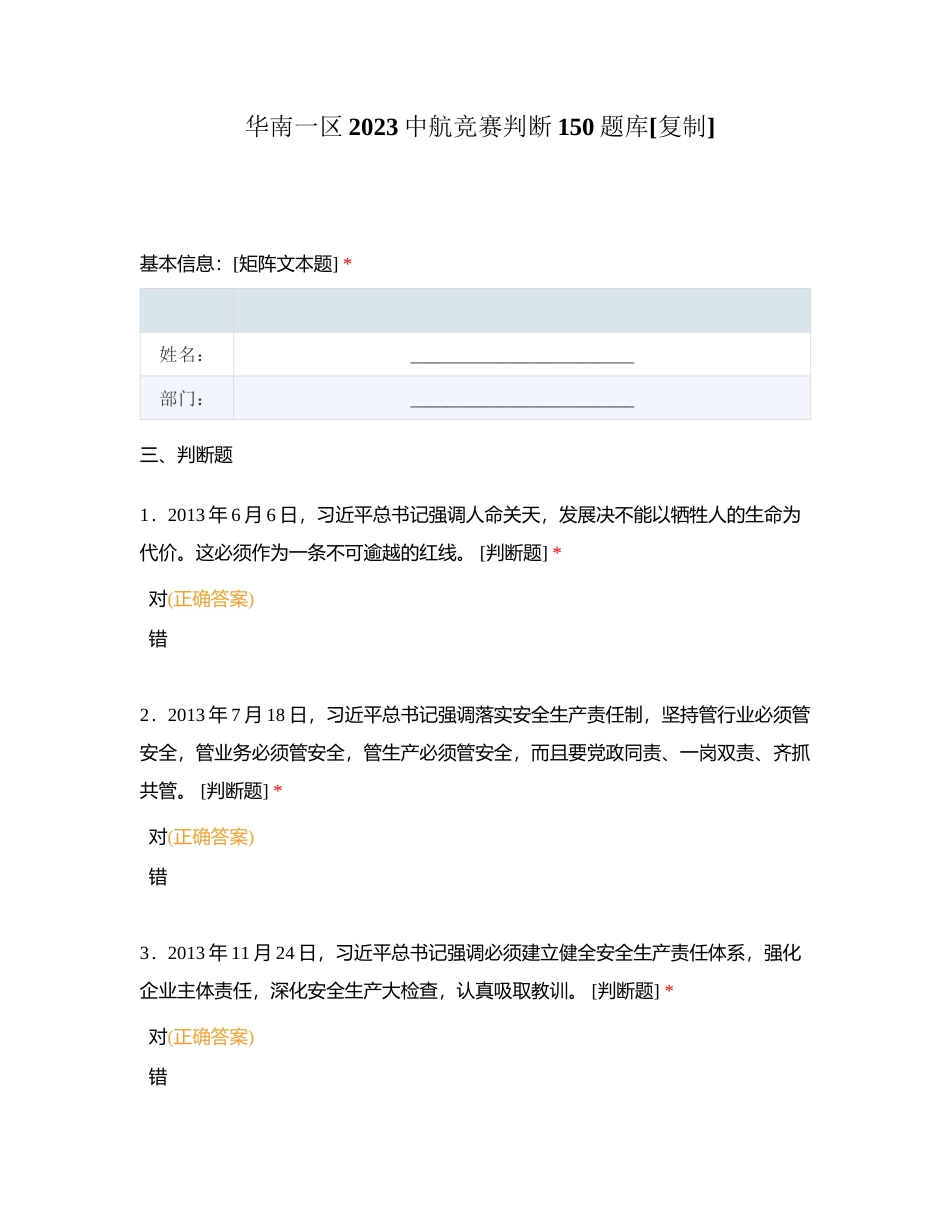 华南一区2023中航竞赛判断150题库附有答案.docx_第1页