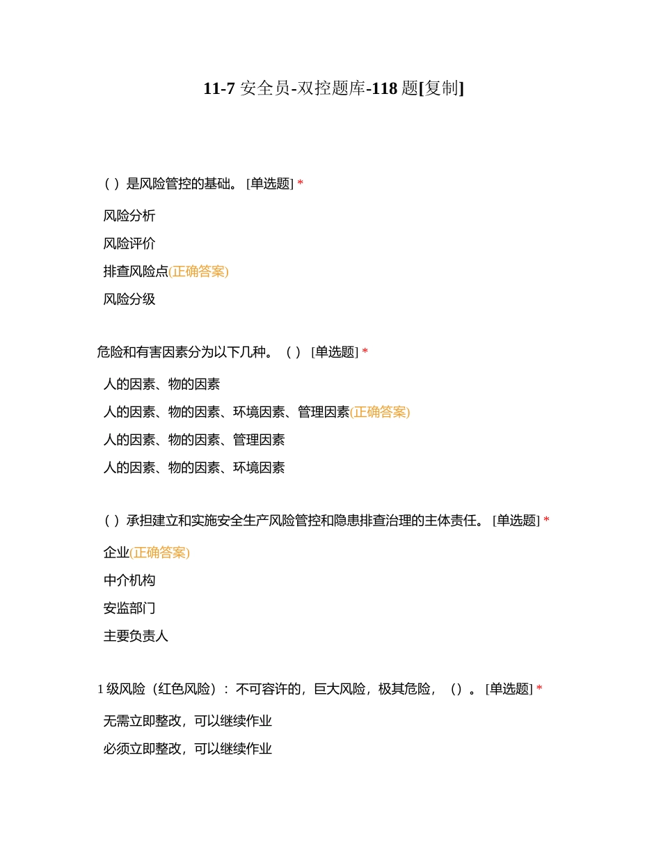 11-7 安全员-双控题库-118题附有答案.docx_第1页