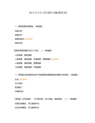 11-7 安全员-双控题库-118题附有答案.docx