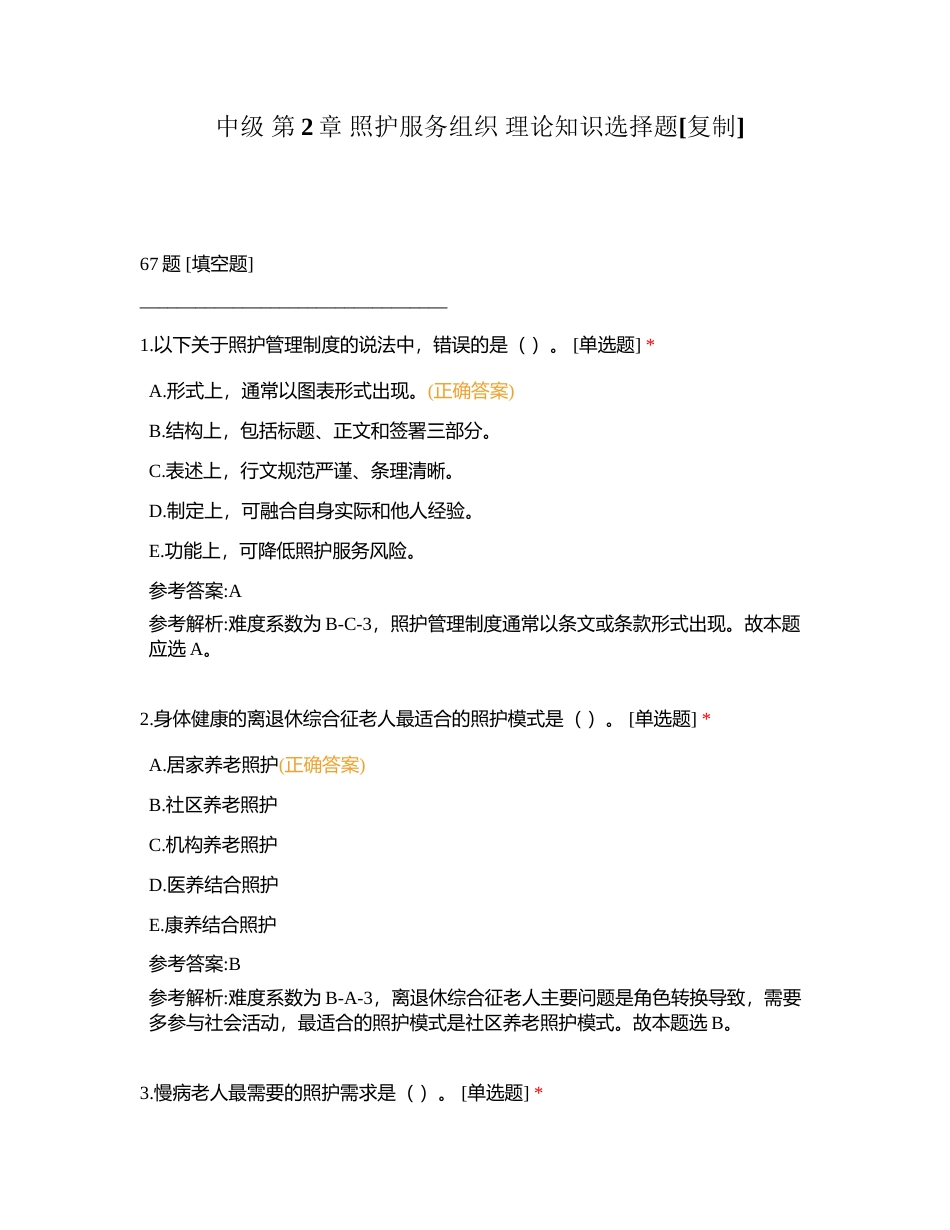 中级 第2章 照护服务组织 理论知识选择题 (1)附有答案.docx_第1页