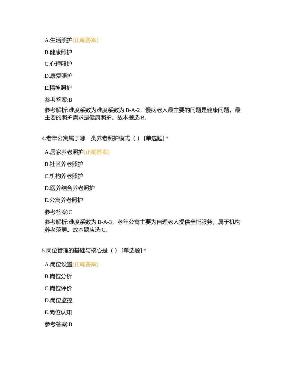 中级 第2章 照护服务组织 理论知识选择题 (1)附有答案.docx_第2页