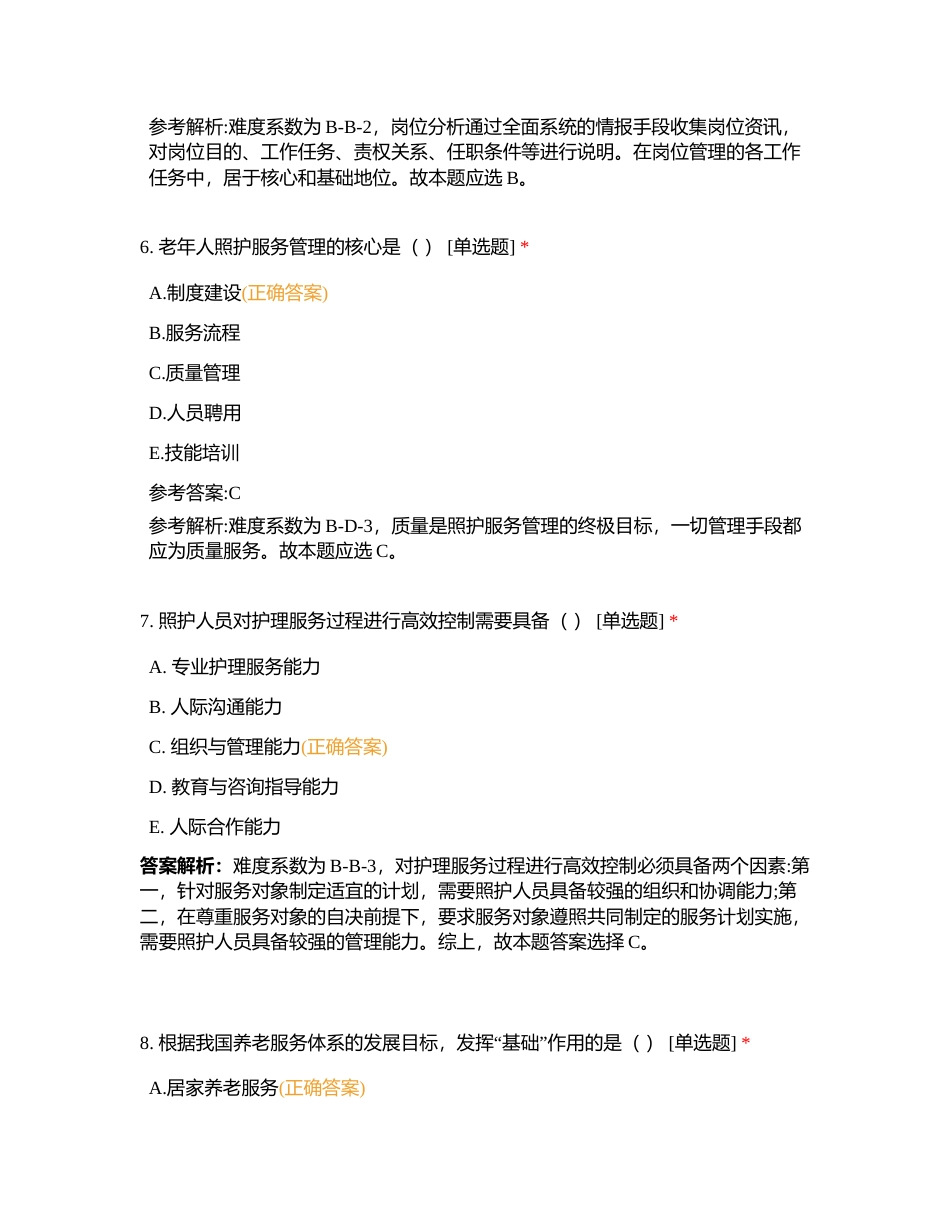 中级 第2章 照护服务组织 理论知识选择题 (1)附有答案.docx_第3页
