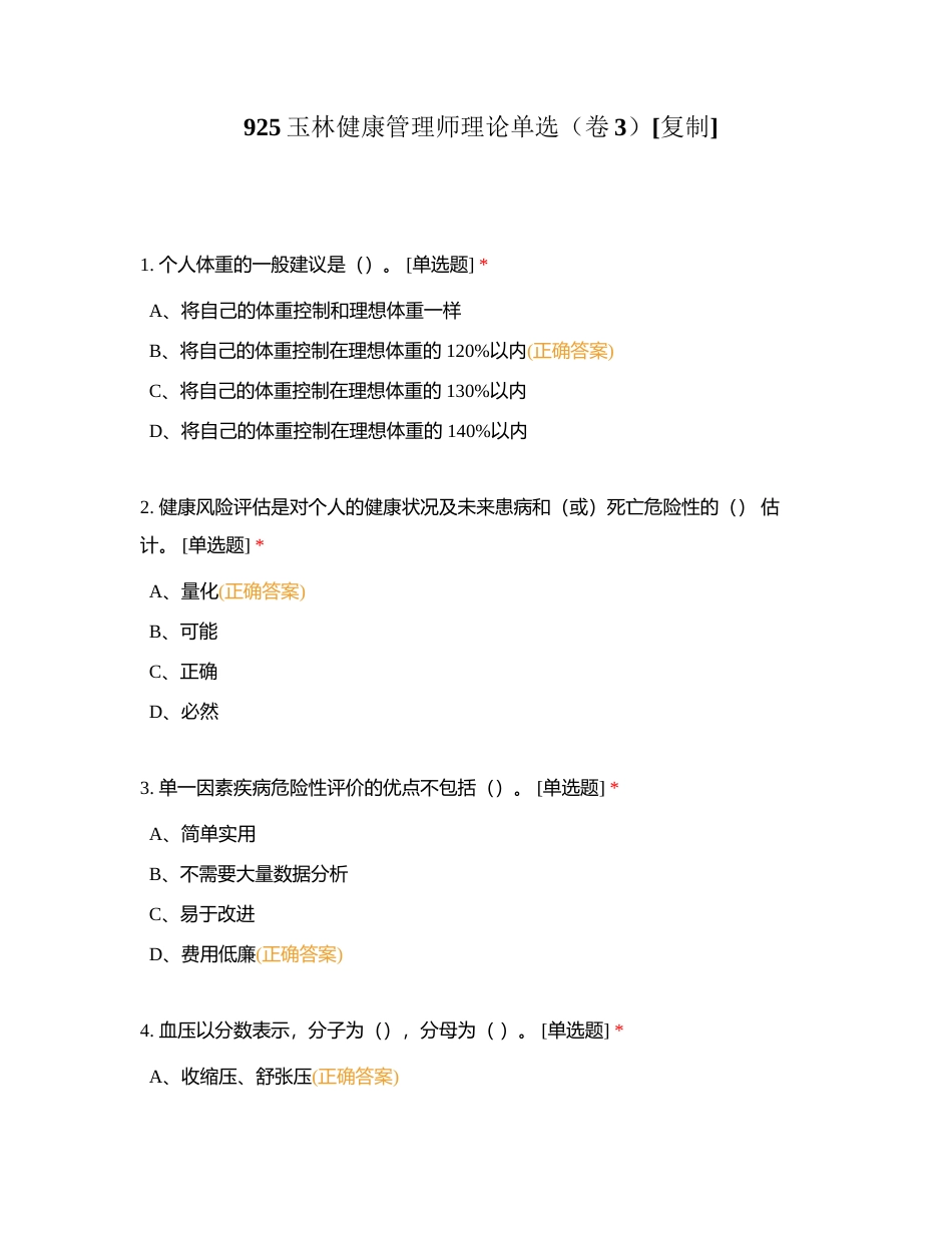 925玉林健康管理师理论单选（卷3）附有答案.docx_第1页