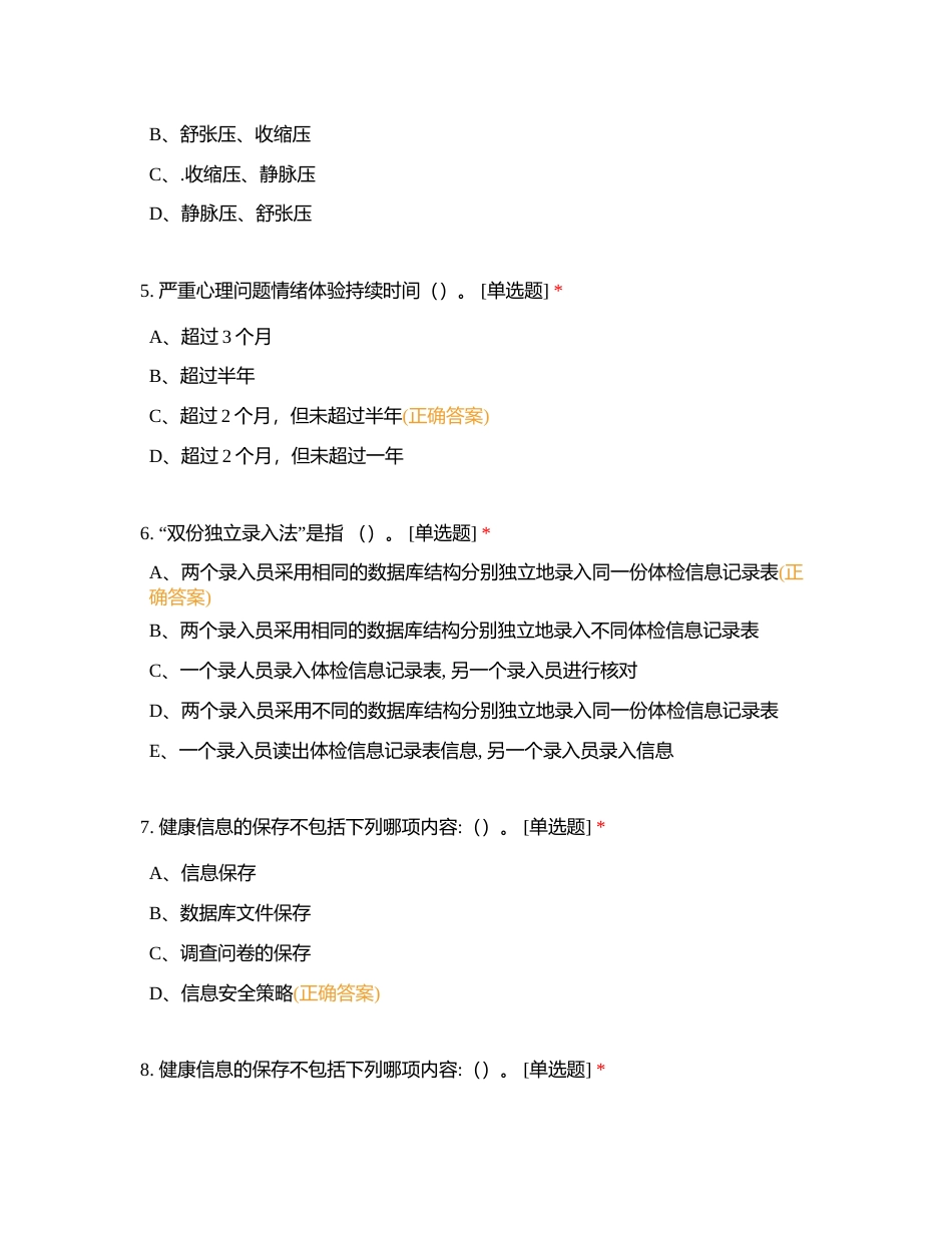 925玉林健康管理师理论单选（卷3）附有答案.docx_第2页