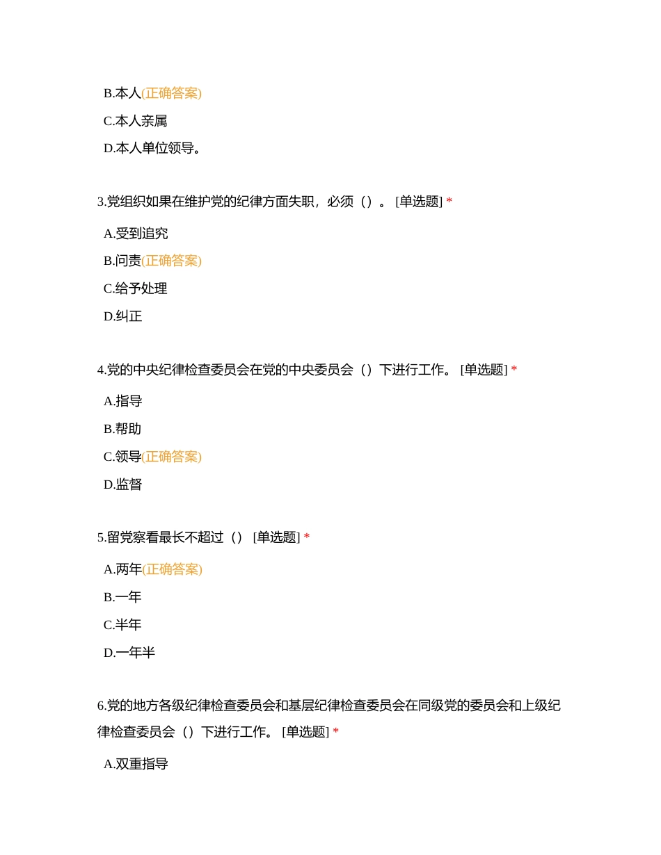 安徽公司“党的二十大精神”和党纪党规知识测试（34）附有答案.docx_第2页