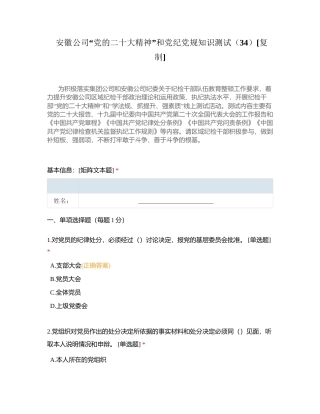安徽公司“党的二十大精神”和党纪党规知识测试（34）附有答案.docx