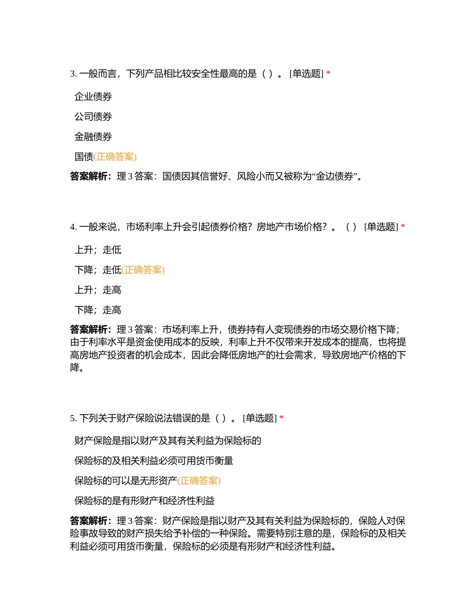 2023个理理财第三章3节练习1附有答案.docx_第2页