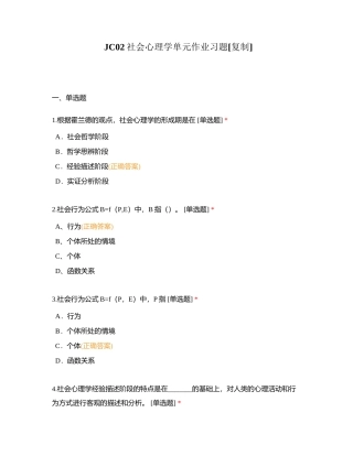 JC02社会心理学单元作业习题附有答案.docx
