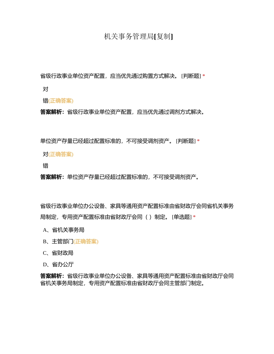 机关事务管理局附有答案.docx_第1页