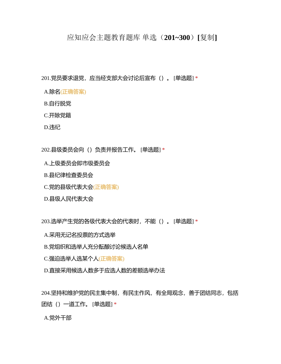 应知应会主题教育题库 单选（201_300）附有答案.docx_第1页