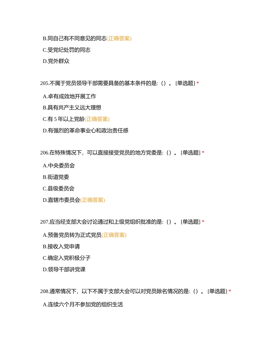 应知应会主题教育题库 单选（201_300）附有答案.docx_第2页