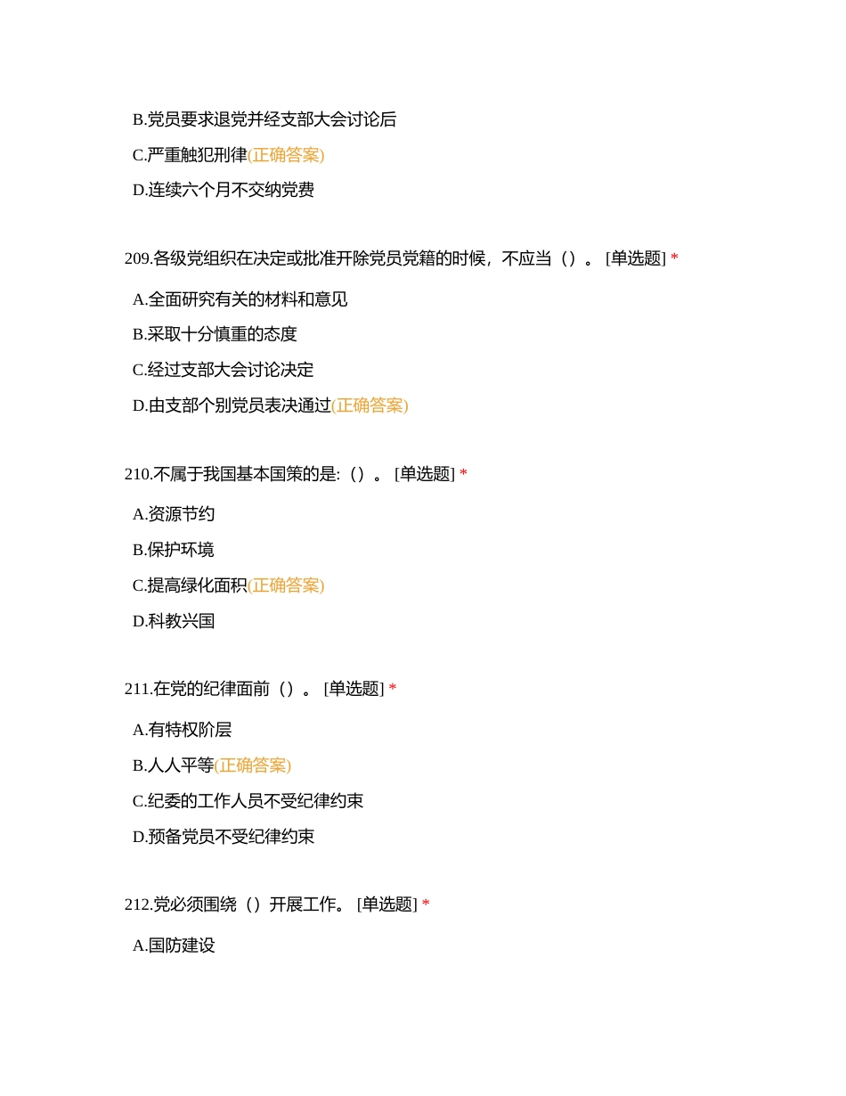 应知应会主题教育题库 单选（201_300）附有答案.docx_第3页