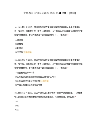 主题教育应知应会题库 单选（101_200）附有答案.docx