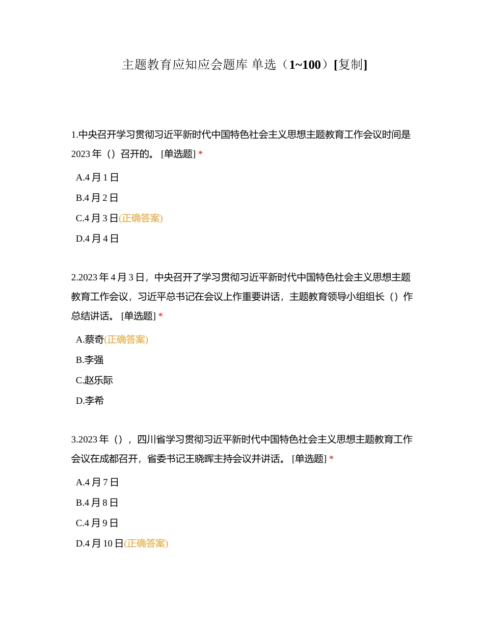 主题教育应知应会题库 单选（1_100）附有答案.docx_第1页
