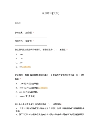 合规题库附有答案.docx