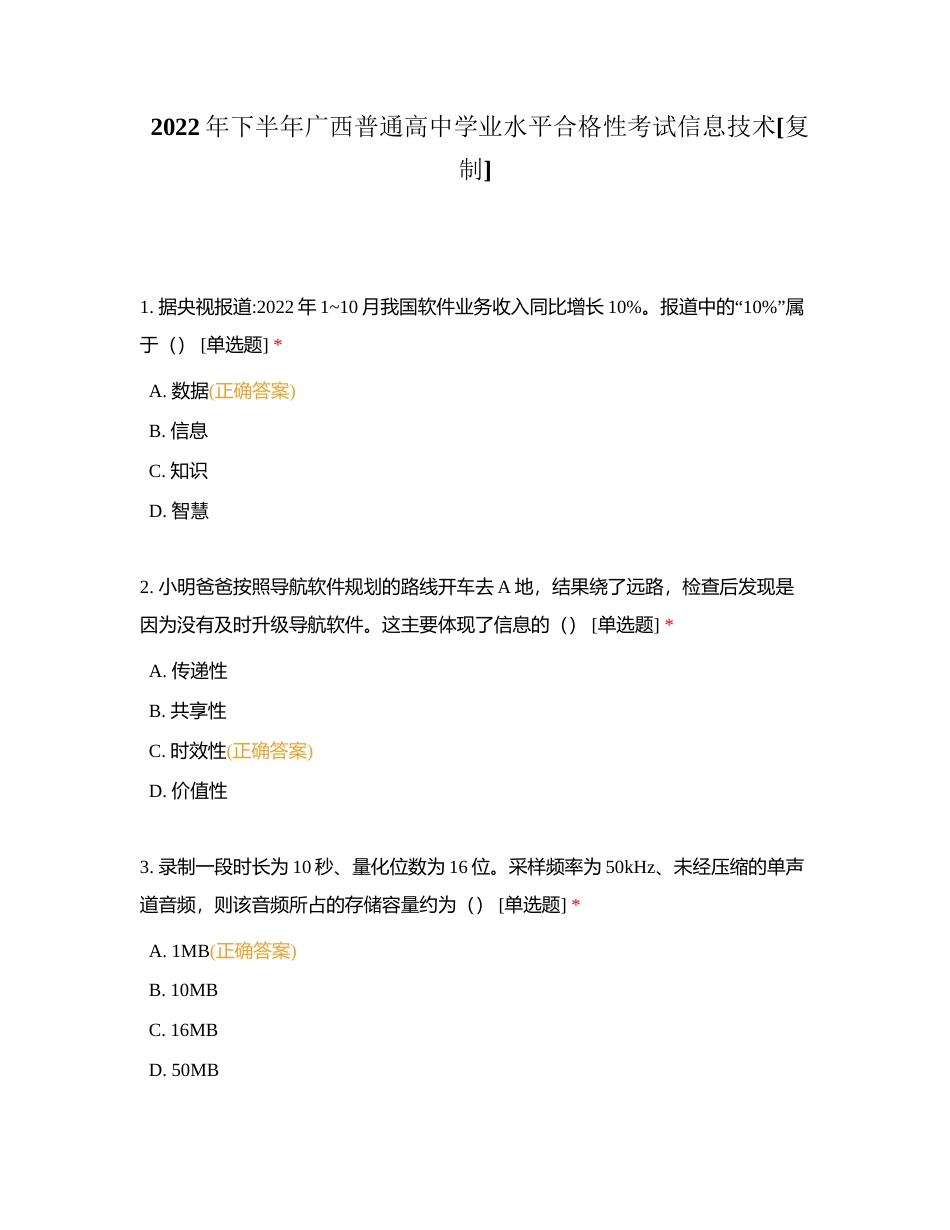 2022年下半年广西普通高中学业水平合格性考试信息技术附有答案.docx_第1页