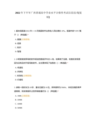 2022年下半年广西普通高中学业水平合格性考试信息技术附有答案.docx