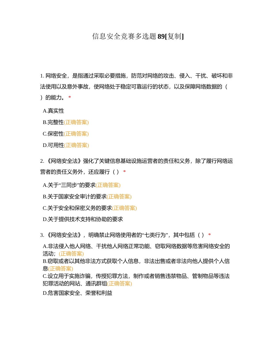 信息安全竞赛多选题89附有答案.docx_第1页