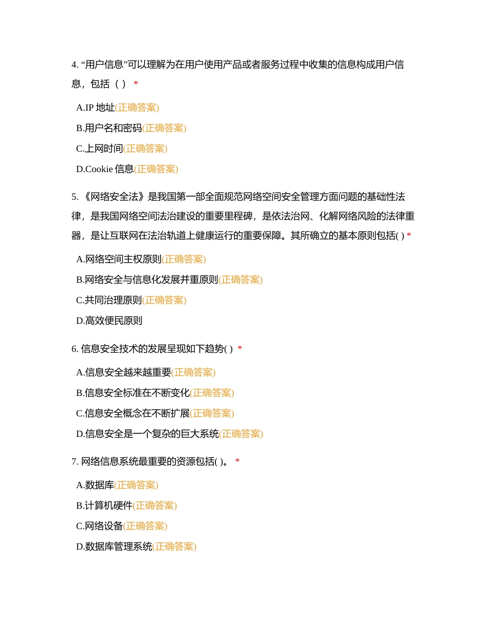 信息安全竞赛多选题89附有答案.docx_第2页