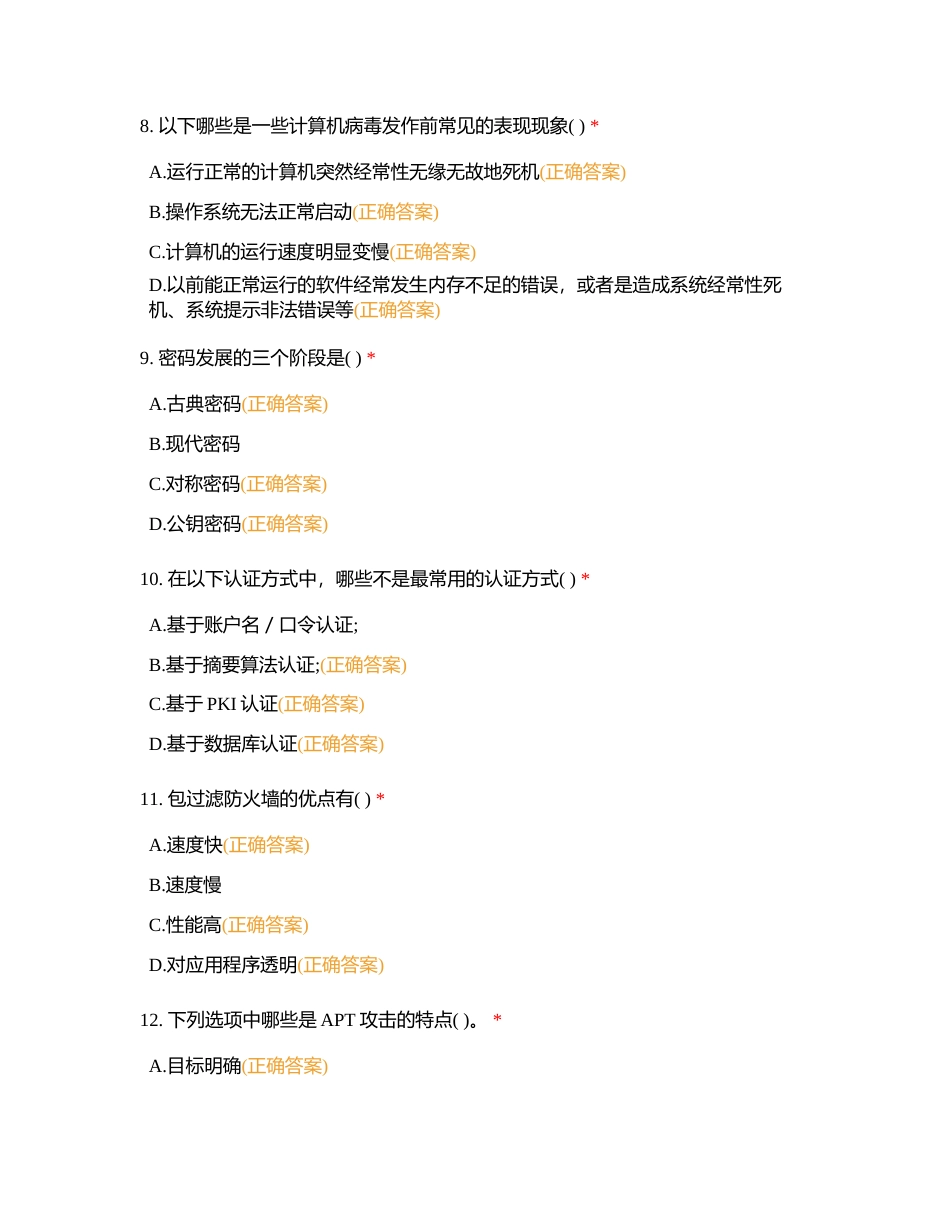 信息安全竞赛多选题89附有答案.docx_第3页