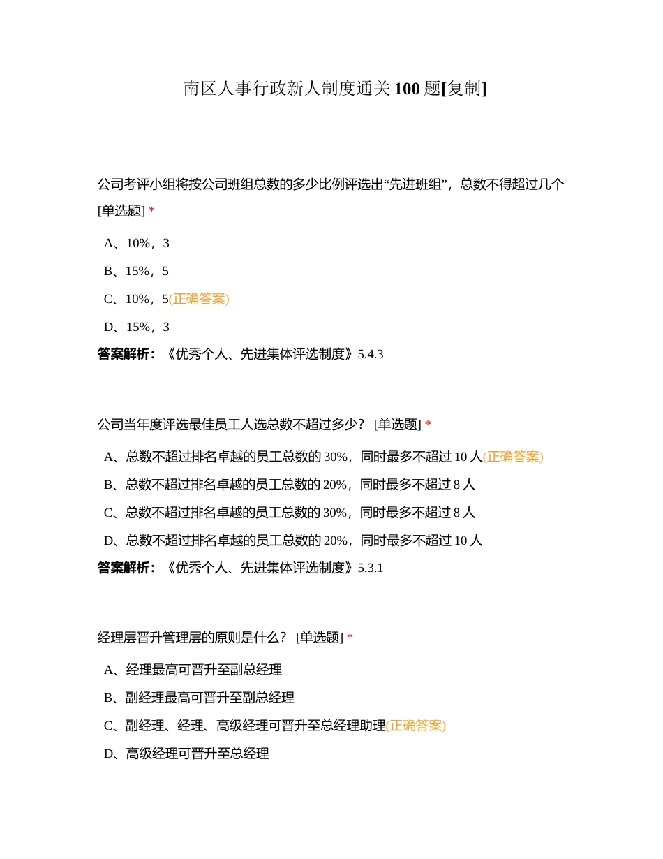 南区人事行政新人制度通关100题附有答案.docx_第1页
