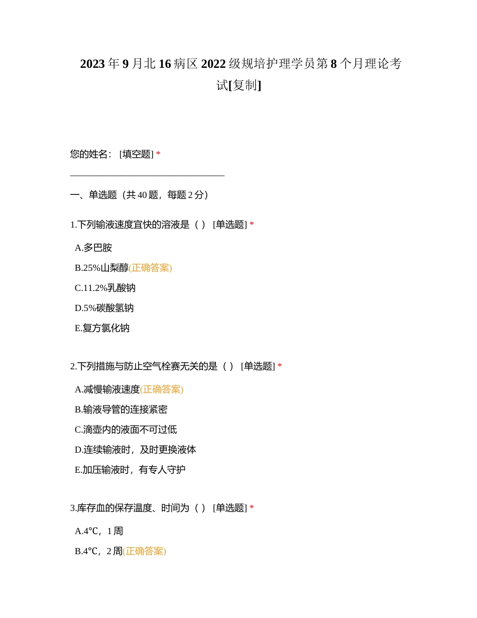 2023年9月北16病区2022级规培护理学员第8个月理论考试附有答案.docx_第1页