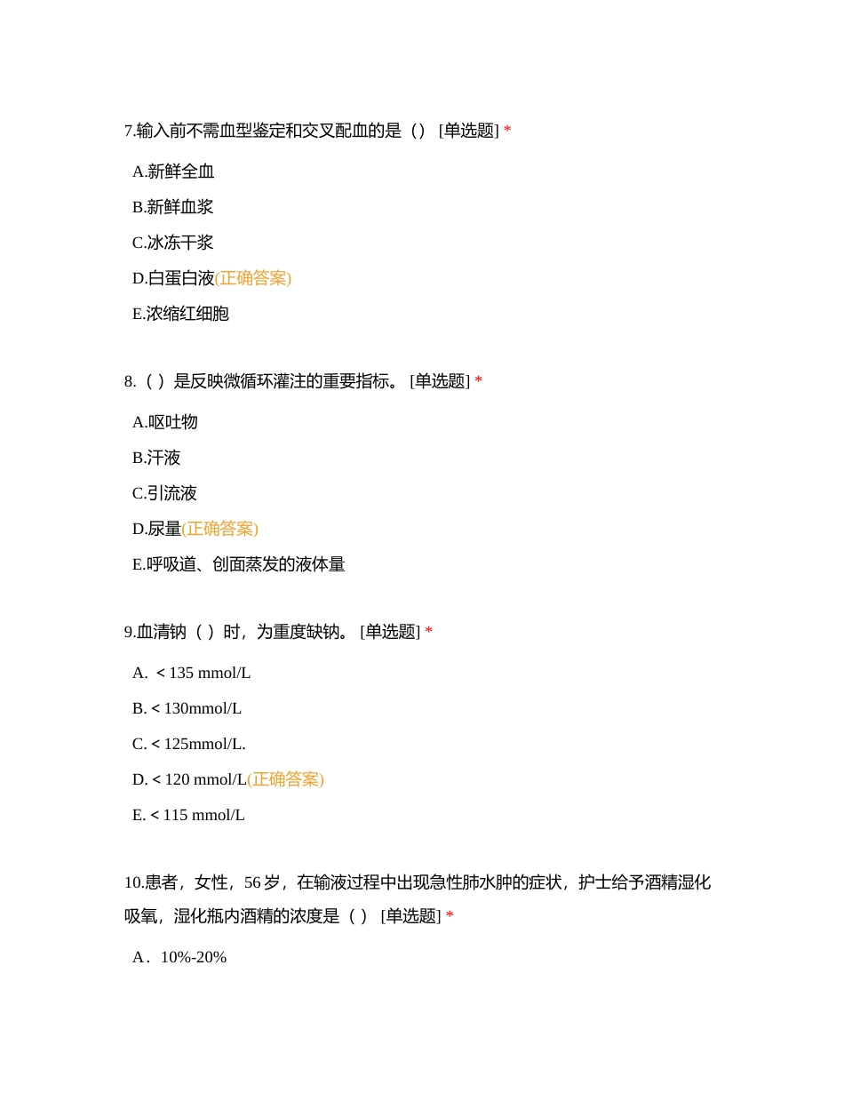 2023年9月北16病区2022级规培护理学员第8个月理论考试附有答案.docx_第3页