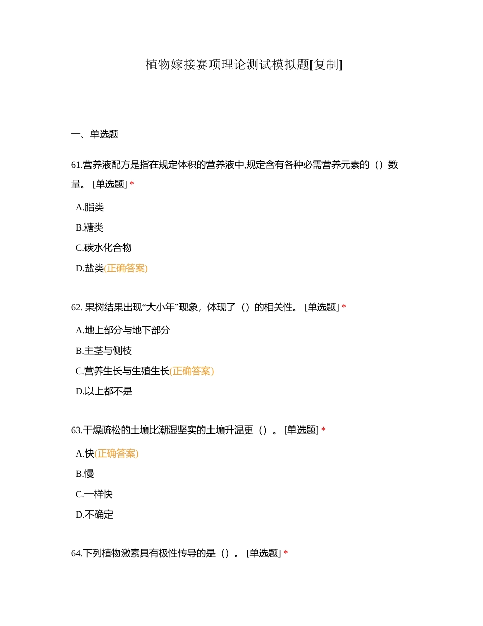 植物嫁接赛项理论测试模拟题 (1)附有答案.docx_第1页