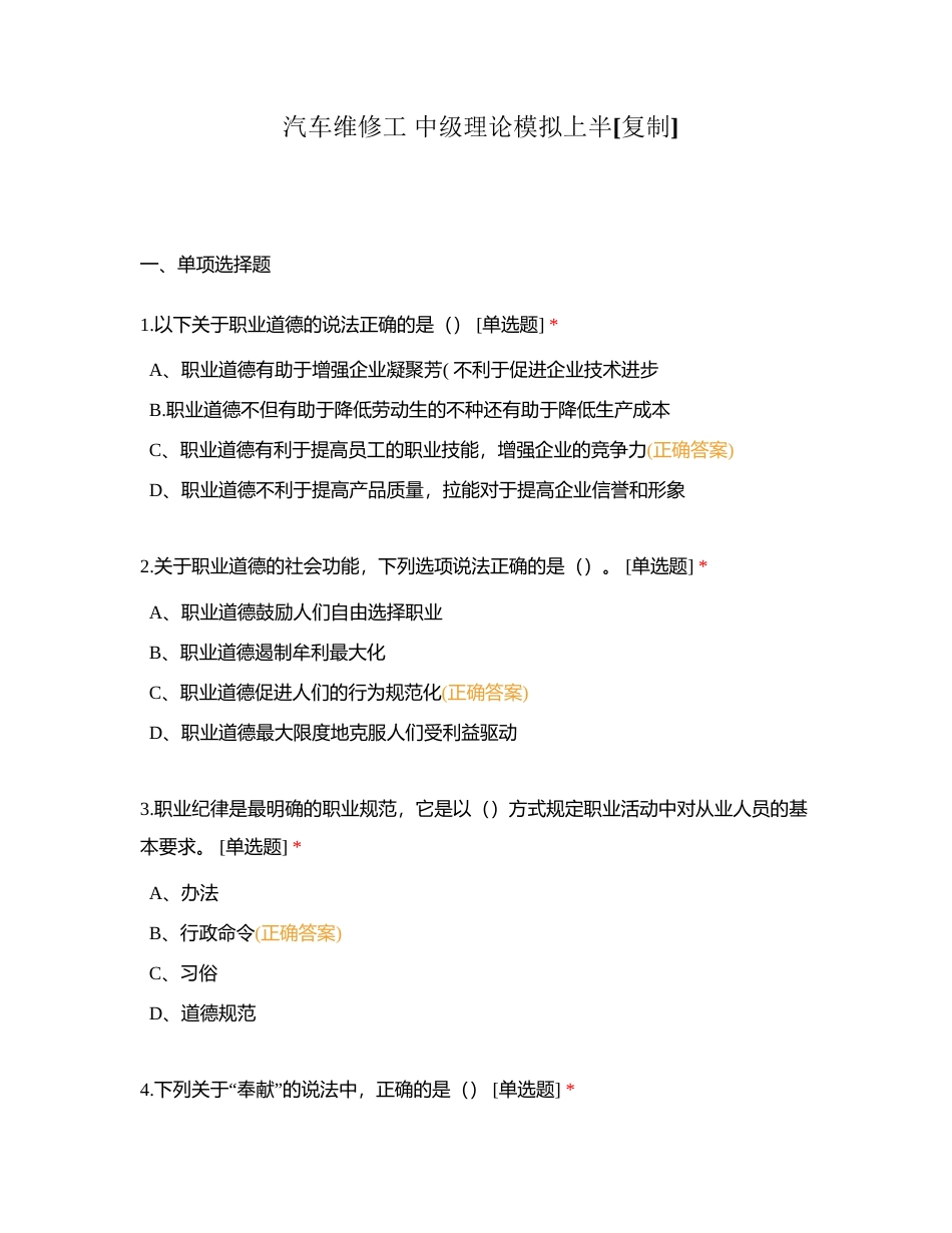 汽车维修工 中级理论模拟上半附有答案.docx_第1页