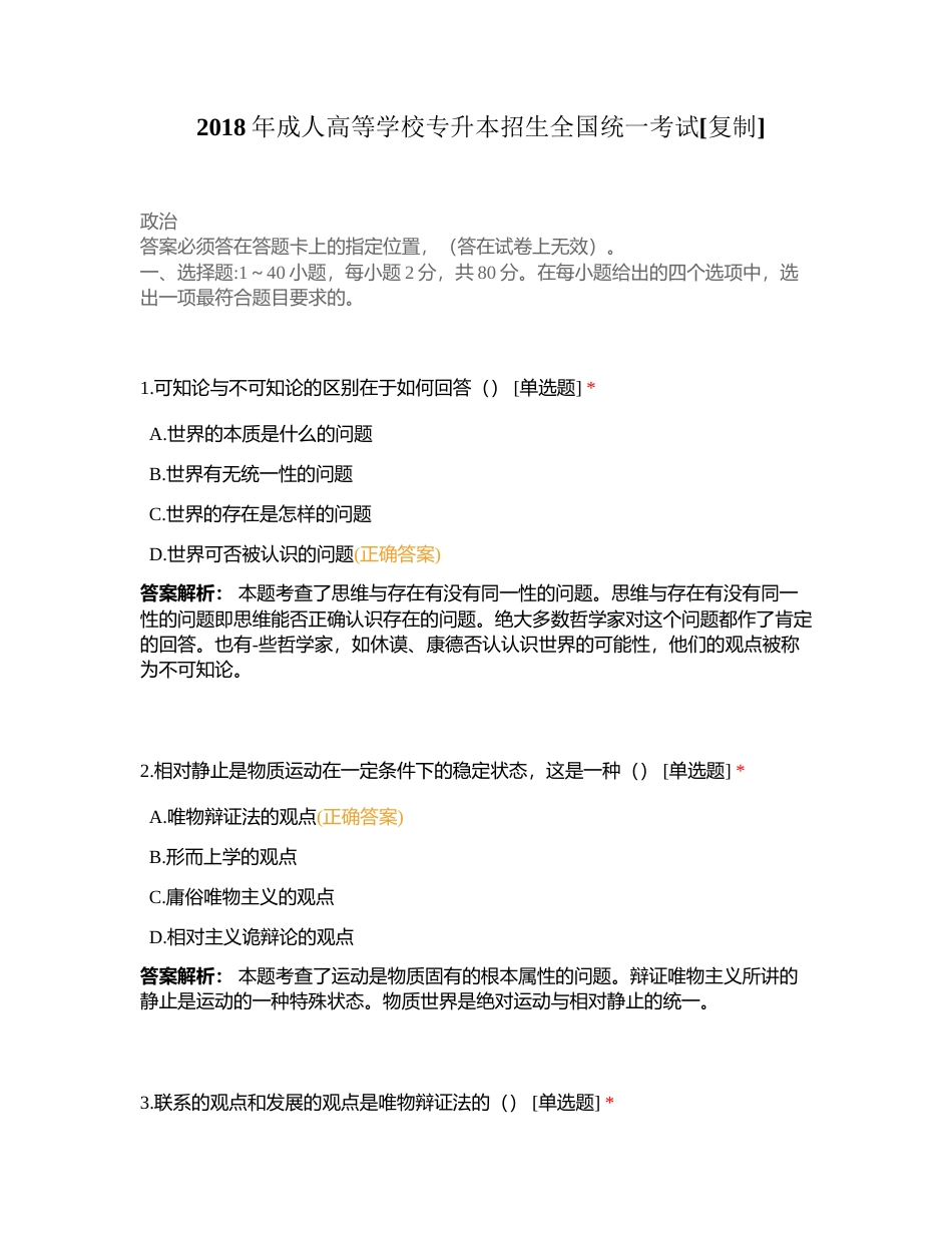 2018年成人高等学校专升本招生全国统一考试附有答案.docx_第1页