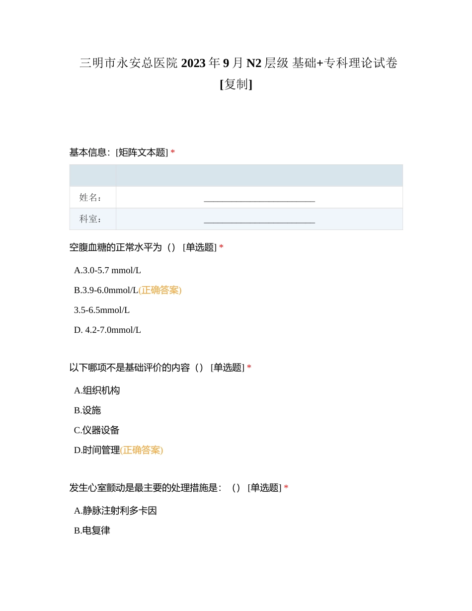三明市永安总医院 2023年9月N2层级 基础+专科理论试卷附有答案.docx_第1页