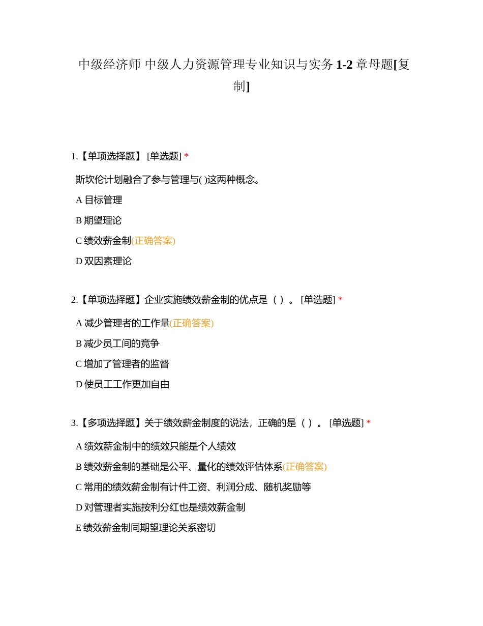 中级经济师 中级人力资源管理专业知识与实务1-2章母题附有答案.docx_第1页