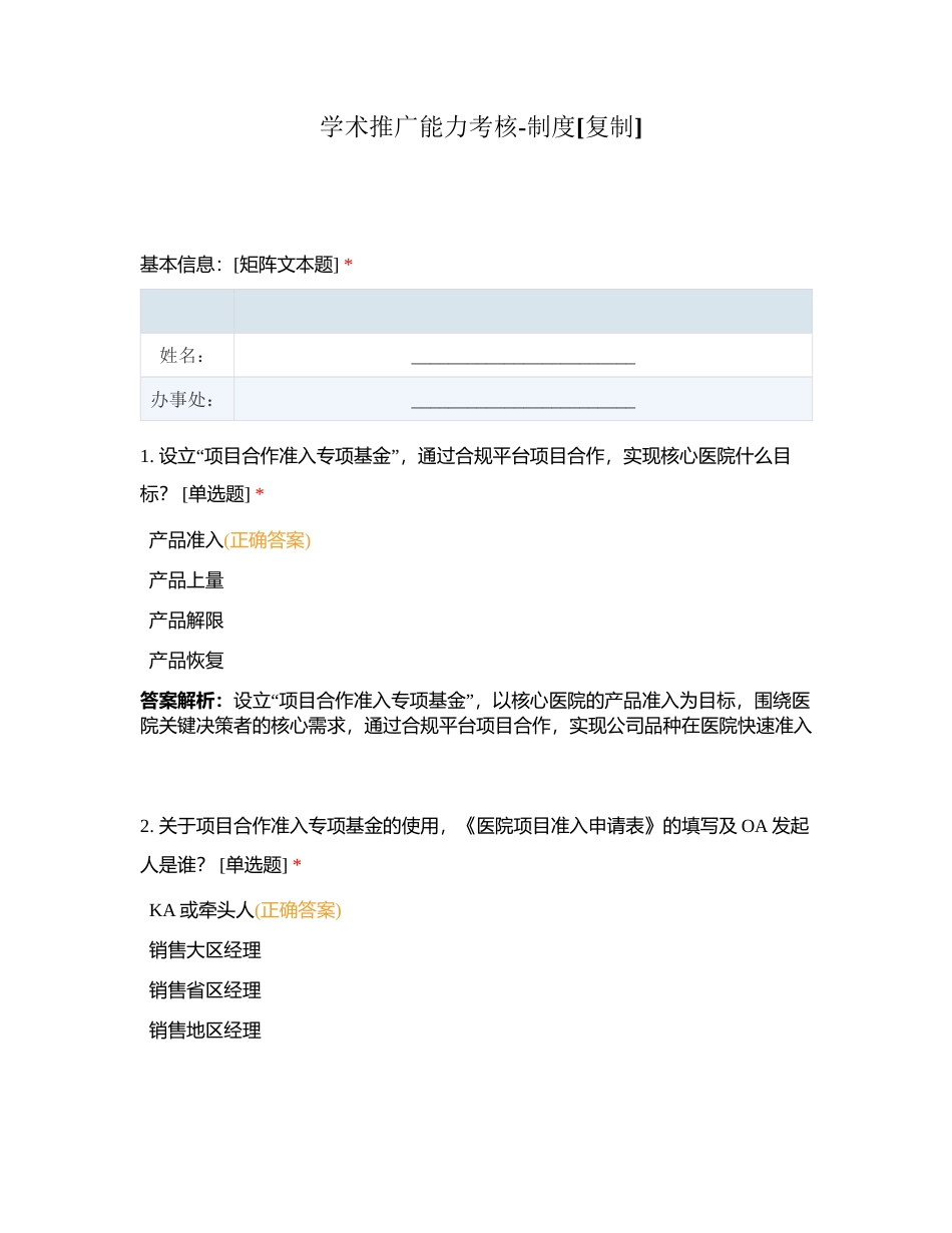 学术推广能力考核-制度附有答案.docx_第1页