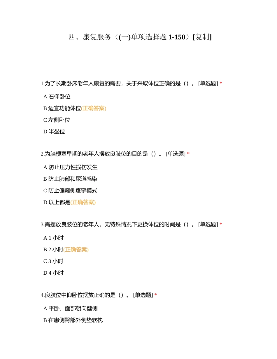 四、康复服务（(一)单项选择题1-150）附有答案.docx_第1页