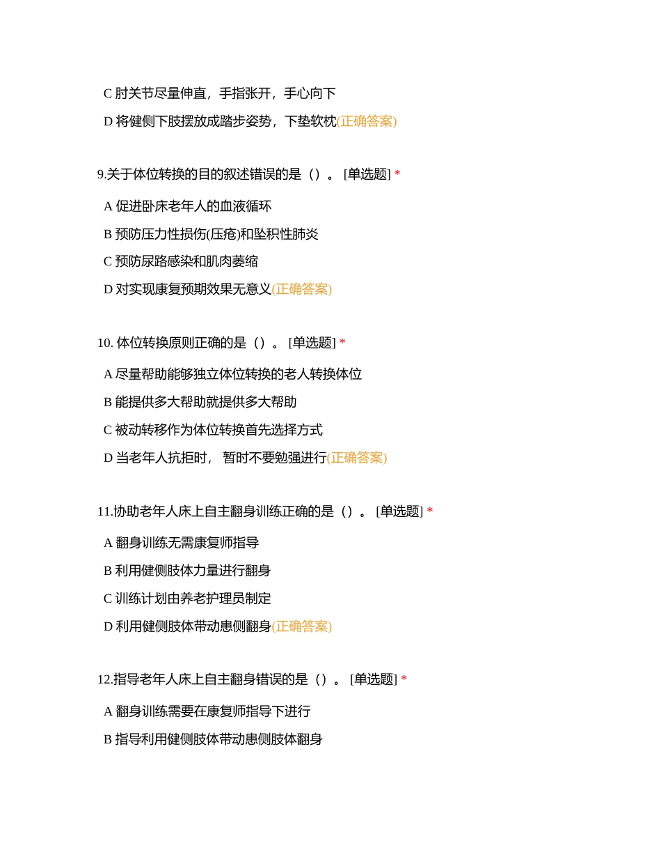 四、康复服务（(一)单项选择题1-150）附有答案.docx_第3页