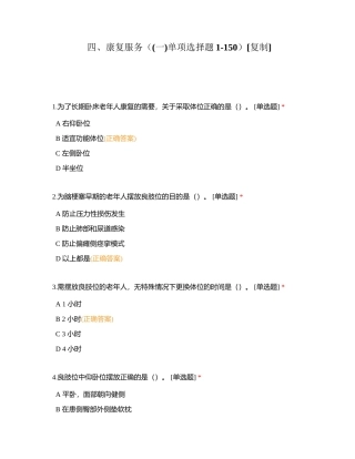 四、康复服务（(一)单项选择题1-150）附有答案.docx