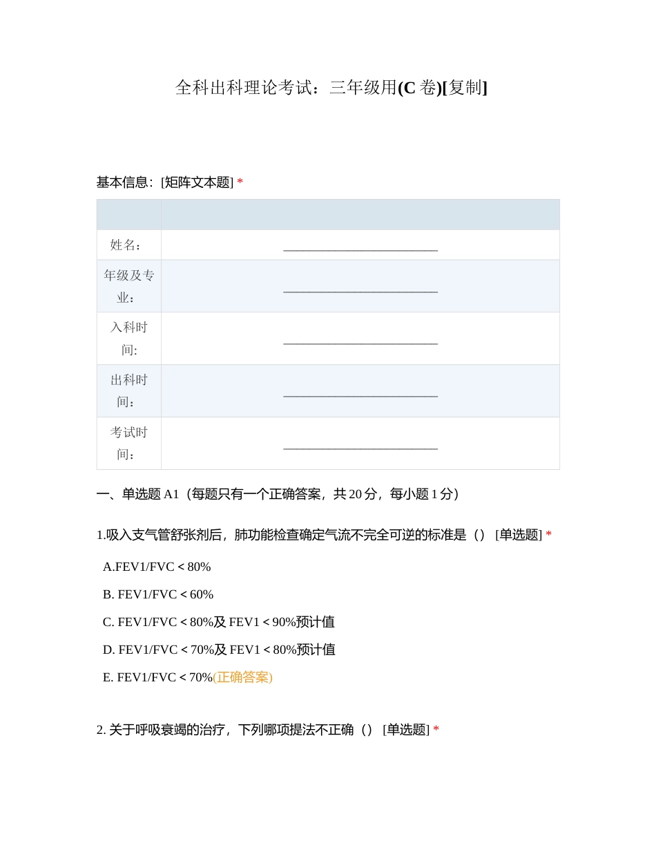 全科出科理论考试：三年级用(C卷)附有答案.docx_第1页