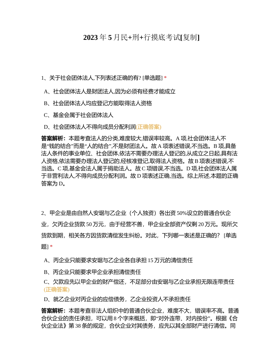 2023年5月民+刑+行摸底考试附有答案.docx_第1页