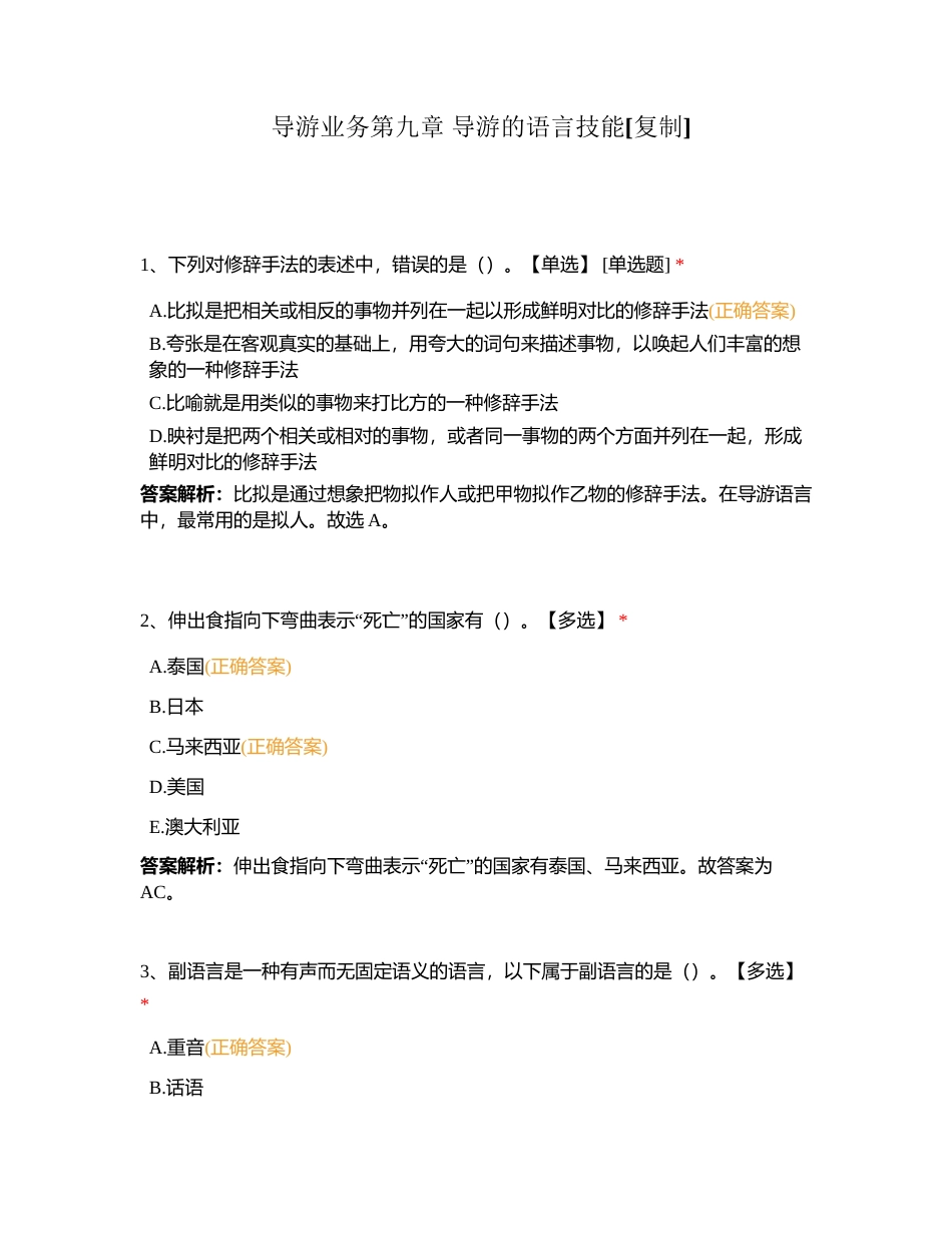 导游业务第九章 导游的语言技能附有答案.docx_第1页