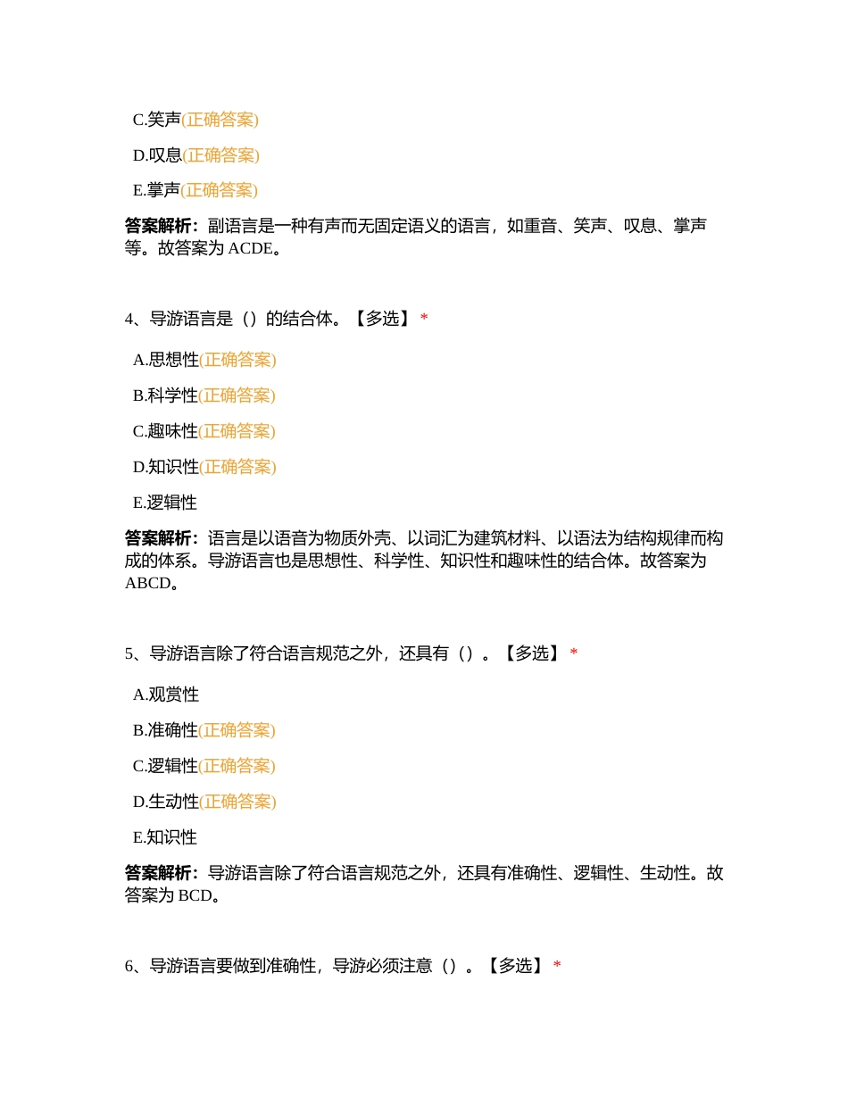 导游业务第九章 导游的语言技能附有答案.docx_第2页