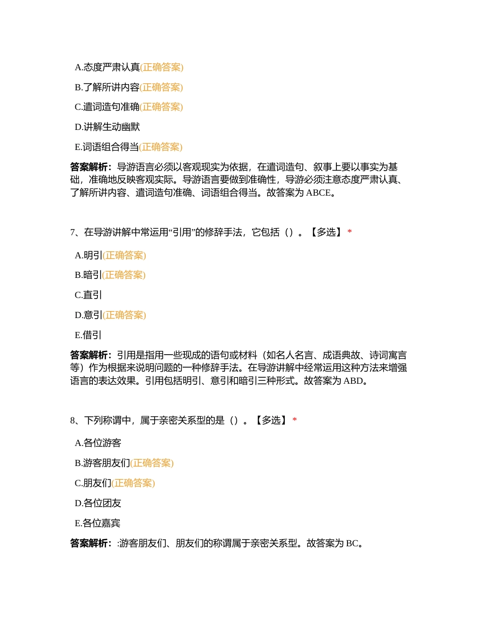 导游业务第九章 导游的语言技能附有答案.docx_第3页