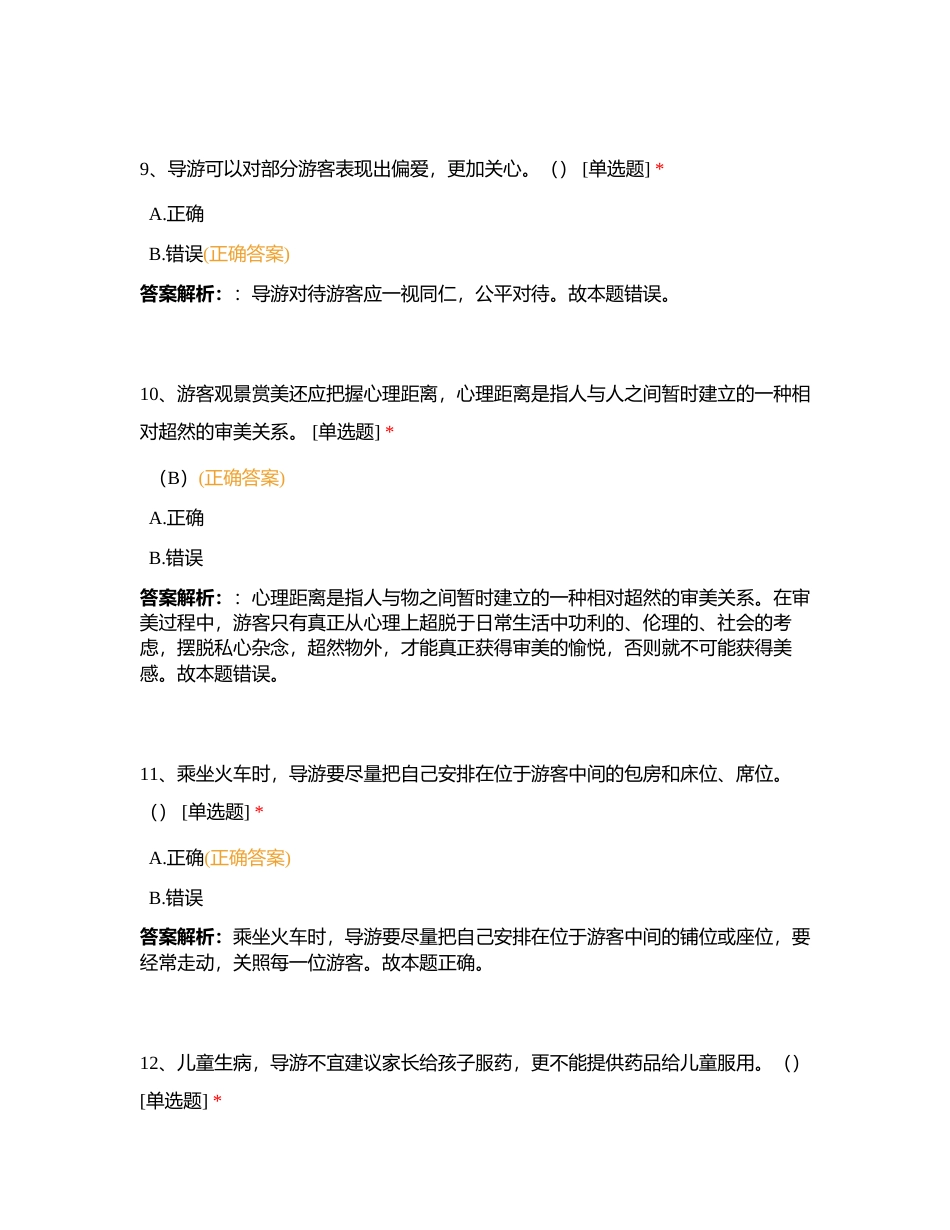 导游业务第十章 导游的带团技能附有答案.docx_第3页