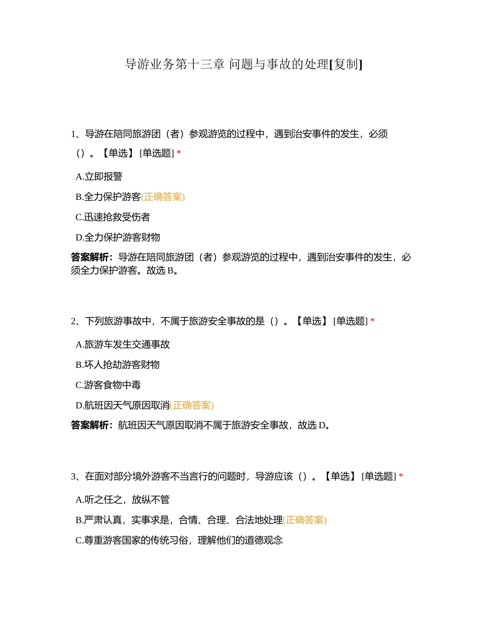 导游业务第十三章 问题与事故的处理附有答案.docx_第1页