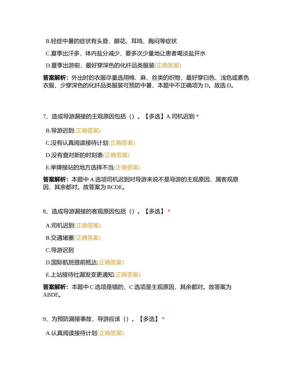 导游业务第十三章 问题与事故的处理附有答案.docx_第3页