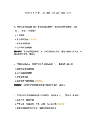 导游业务第十三章 问题与事故的处理附有答案.docx