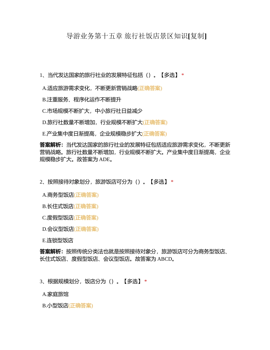 导游业务第十五章 旅行社饭店景区知识附有答案.docx_第1页