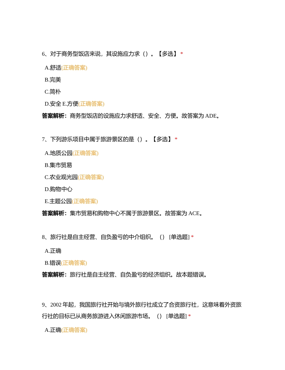 导游业务第十五章 旅行社饭店景区知识附有答案.docx_第3页