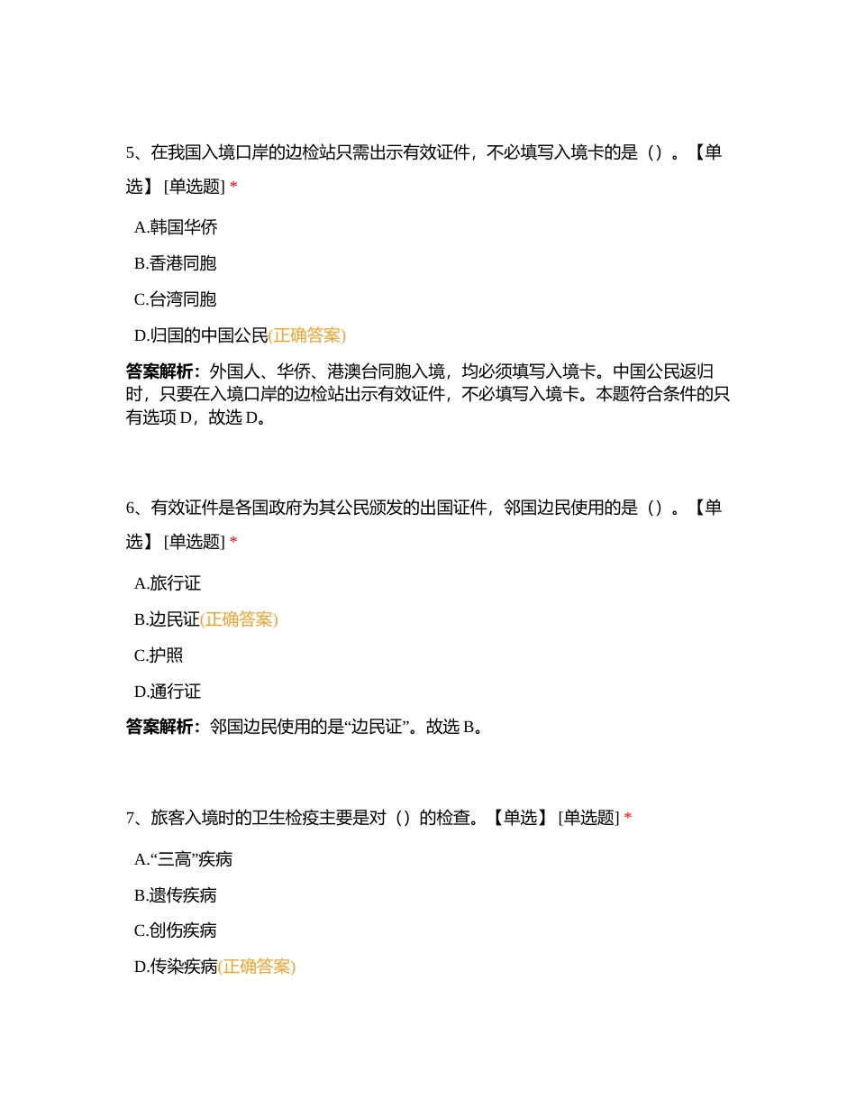 导游业务第十六章 入出境知识附有答案.docx_第2页