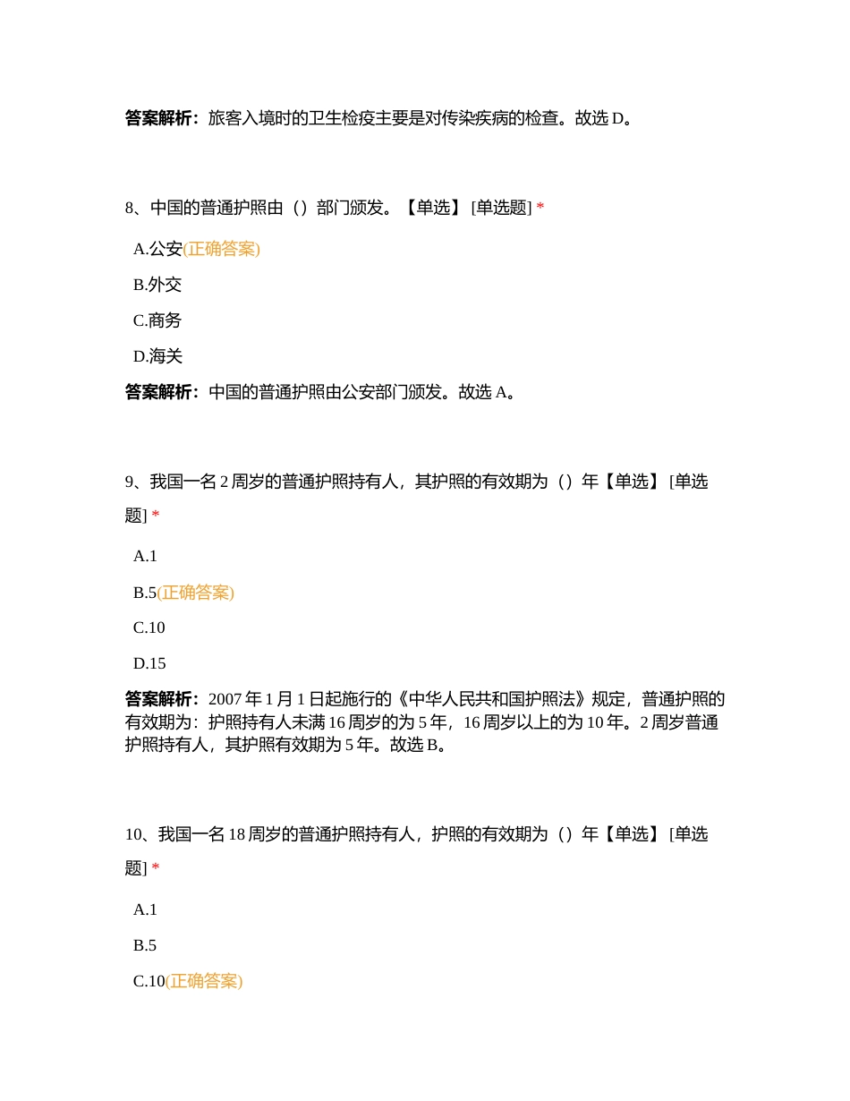 导游业务第十六章 入出境知识附有答案.docx_第3页